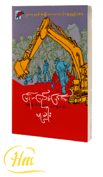 မြန်မာပြည်အပြင်ဘက်