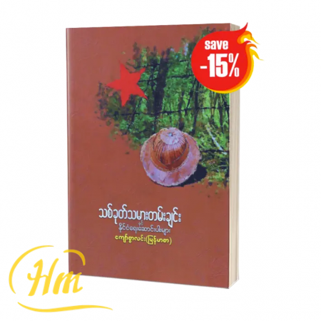 သစ်ခုတ်သမားတမ်းချင်း (15% Off)