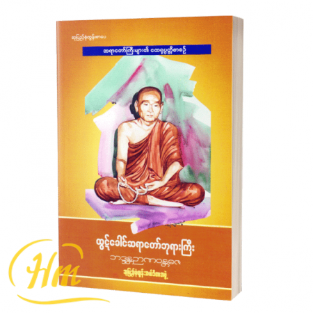 ထွဋ်ခေါင်ဆရာတော်ဘုရားကြီး