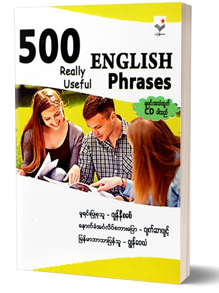 500 English Phrase ( ဂၽြန္ေ၀ယံ)