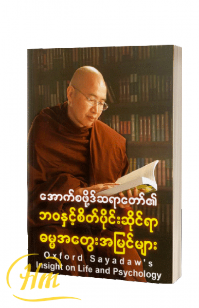 ဘဝနှင့်စိတ်ပိုင်းဆိုင်ရာ ဓမ္မအတွေးအမြင်များ