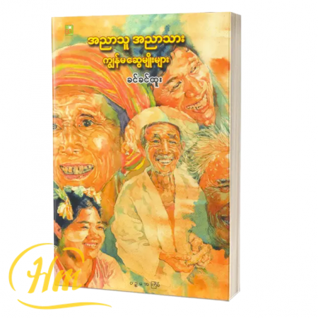 အညာသူအညာသား ကျွန်မဆွေမျိုးများ