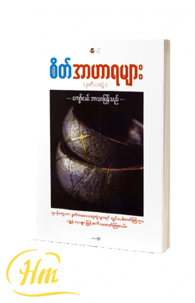 စိတ်အာဟာရများ(ဒုတိယတွဲ)