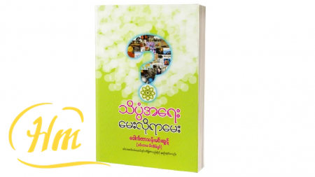 သိပ္ပံအရေးမေးလိုရာမေး