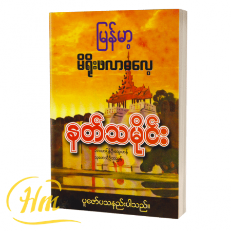 မြန်မာ့မိရိုးဖလာဓလေ့ နတ်သမိုင်း