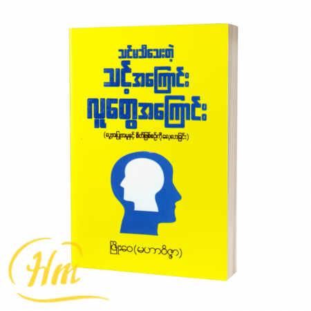 သင်မသိသေးတဲ့သင့်အကြောင်းလူတွေအကြောင်း