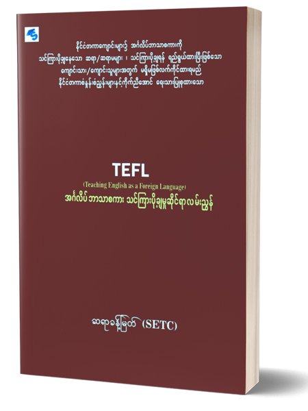 အဂၤလိပ္စာသင္ၾကားပို႔ခ်မႈဆိုင္ရာလမ္းၫြန္(ဆရာခန္႕ျမတ္ SETC)