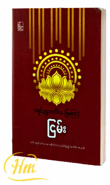 ငြမ်း