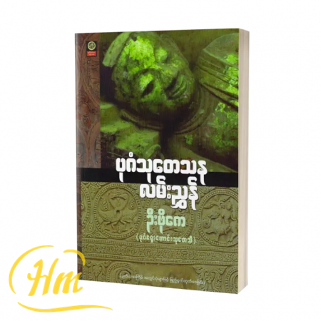 ပုဂံသုတေသနလမ်းညွှန်