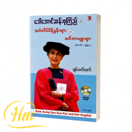 ဒေါ်အောင်ဆန်းစုကြည်၏ အင်္ဂလိပ်မိန့်ခွန်းများနှင့်အင်တာဗျူးများ