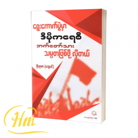 ရွေးကောက်ပွဲ ဒီမိုကရေစီဘက်တော်သား သမ္မတဖြစ်ဖို့လိုတယ်