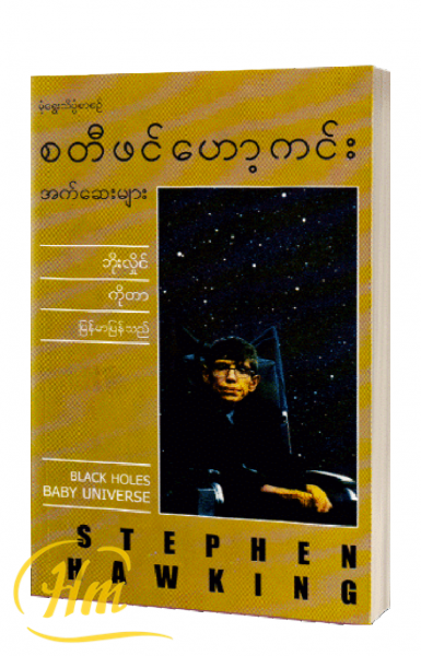 စတီဗင်ဟောကင်းအက်ဆေးများ