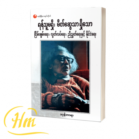 ရန်သူမရှိ၊ မိတ်ဆွေမရှိသော ငြိမ်းချမ်းရေး၊ လွတ်လပ်ရေး၊ ညီညွတ်ရေးနှင့် နိုင်ငံရေး