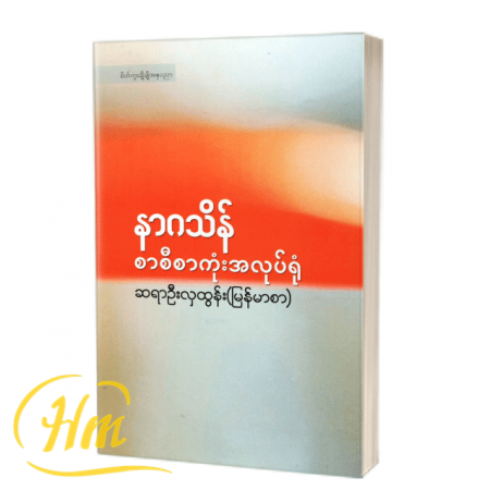 နာဂသိန် စာစီစာကုံးအလုပ်ရုံ