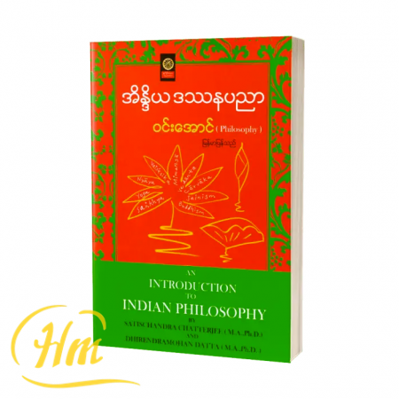 အိန္ဒိယဒဿနပညာ