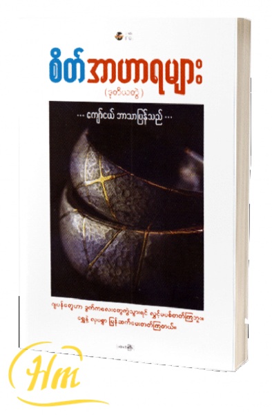 စိတ်အာဟာရများ(ဒုတိယတွဲ)