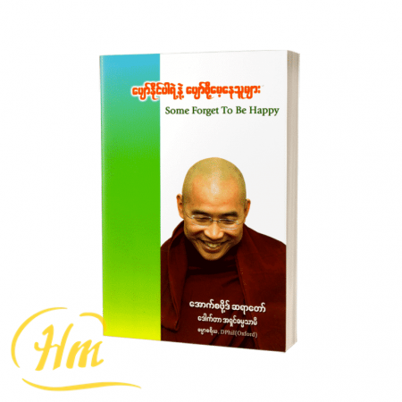 ပျော်နိုင်ပါရဲ့နဲ့ပျော်ဖို့မေ့နေသူများ