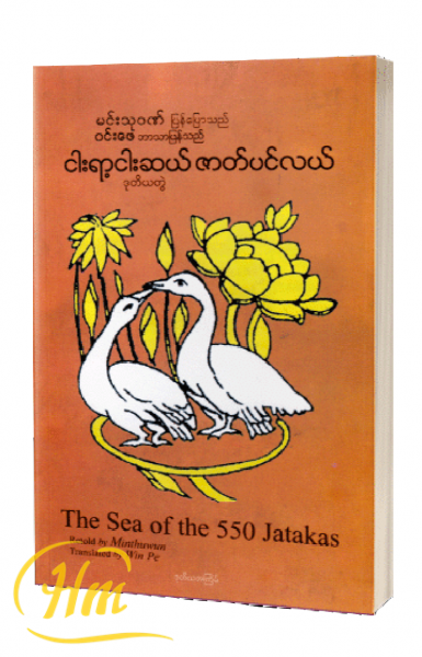 ငါးရာ့ငါးဆယ် ဇာတ်ပင်လယ် (ဒုတိယတွဲ)