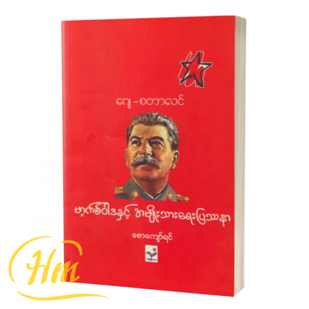 ဂျေ-စတာလင်၏ မက့်စ်ဝါဒနှင့် အမျိုးသားရေးပြဿနာ