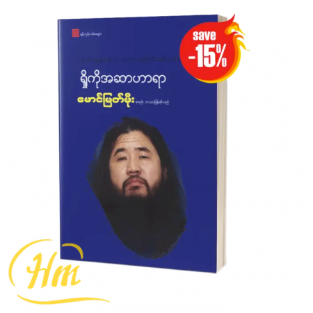 ဂျပန်အစွန်းရောက် ဘာသာရေးဂိုဏ်းခေါင်းဆောင် (15% Off)