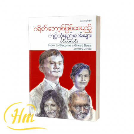 ဂရိတ်ဘော့စ်ဖြစ်စေမည့်ကျင့်ထုံးနည်းလမ်းများ