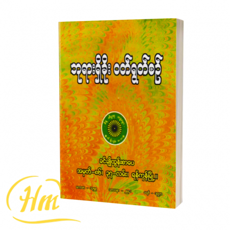 ဘုရားရှိခိုး ဝတ်ရွတ်စဉ်