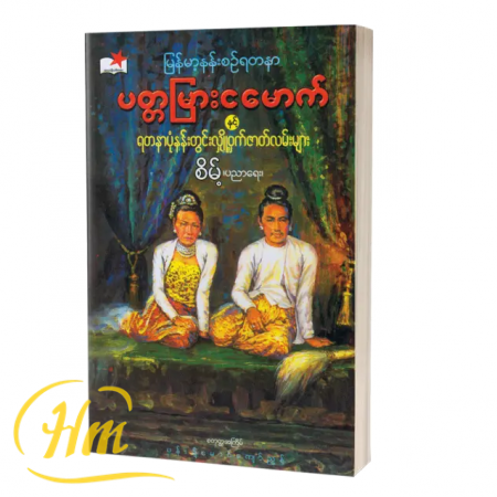 ပတ္တမြားငမောက်နှင့် ရတနာပုံနန်းတွင်းလျှို့ဝှက်ဇာတ်လမ်းများ