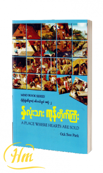 နှလုံးသားကုန်တိုက်ကြီး