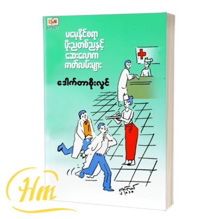 မမေ့နိုင်စရာမိုးညတစ်ညနှင့် ဆေးလောကဇာတ်လမ်းများ