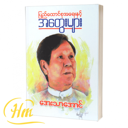 ပြည်ထောင်စုအရေးနှင့်အတွေးများ