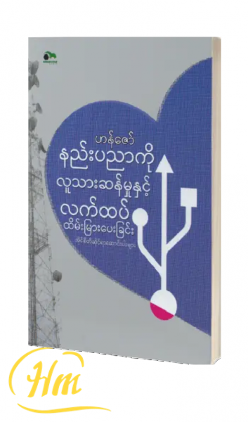 နည်းပညာကို လူသားဆန်မှုနှင့် လက်ထပ်ထိမ်းမြားပေးခြင်း