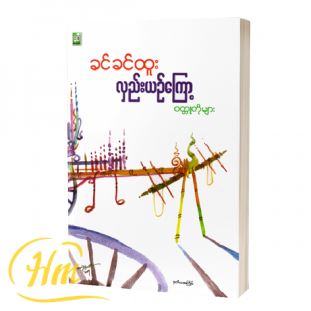 လှည်းယှည်ကြော့ ဝတ္ထုတိုများ