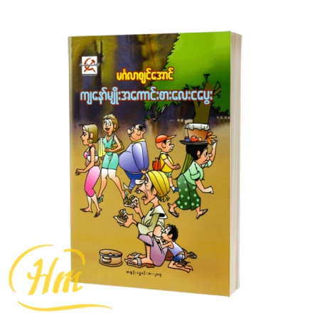 ကျနော်မျိုးအကောင်းစားလေးငပွေး