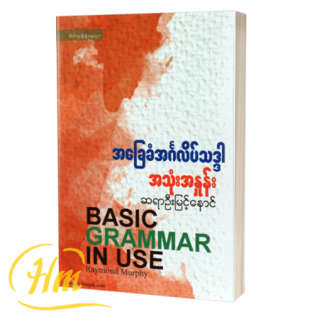 အခြေခံအင်္ဂလိပ်သဒ္ဒါအသုံးအနှုန်း