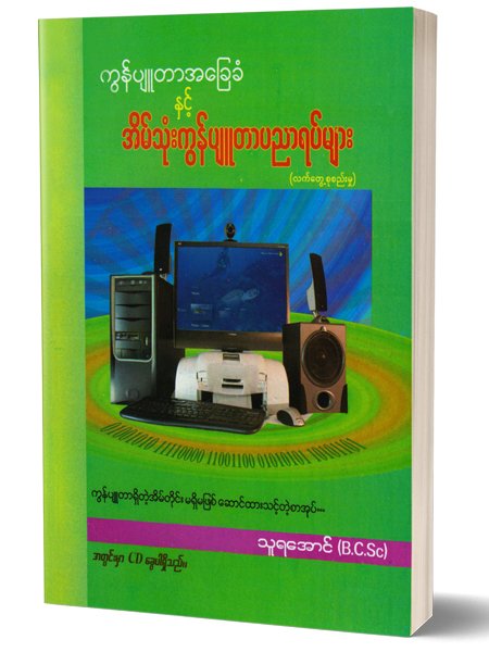 ကွန်ပြူတာအခြေခံနှင့်အိမ်သုံးကွန်ပြူတာပညာရပ်များ(သူရအောင် B.C.SC)