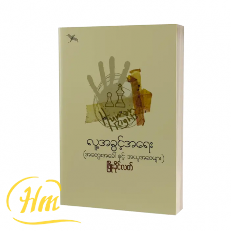 လူ့အခွင့်အရေး (အတွေးအခေါ်နှင့် အယူအဆများ)