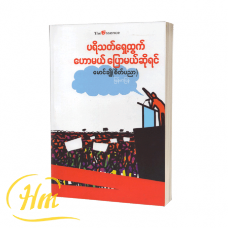 ပရိတ်သတ်ရှေ့ထွက်ဟောမယ် ပြောမယ်ဆိုရင်