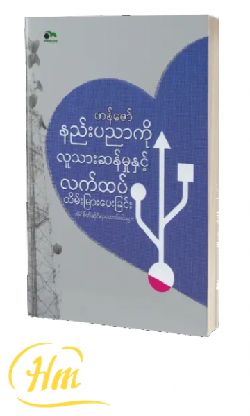 နည်းပညာကို လူသားဆန်မှုနှင့် လက်ထပ်ထိမ်းမြားပေးခြင်း