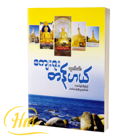 ကျေးဇူးတန်ဟယ်