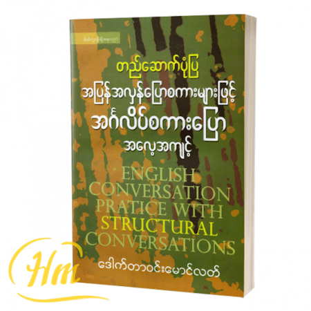 တည်ဆောက်ပုံပြအပြန်အလှန်ပြောစကားများဖြင့်အင်္ဂလိပ်စကားပြောအလေ့အကျင့်